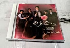 あなたへ　宮原浩暢 feat Le Velvets　SPECIAL BOX あなたへ 宮原浩暢 feat Le Velvets SPECIAL BOX - メルカリ