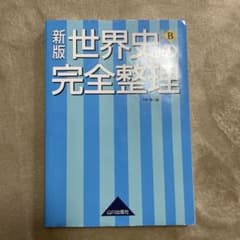 世界史の完全整理 世界史Bのサムネイル