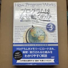 プログラムはなぜ動くのか 第3版のサムネイル