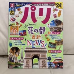 るるぶ パリ'24のサムネイル