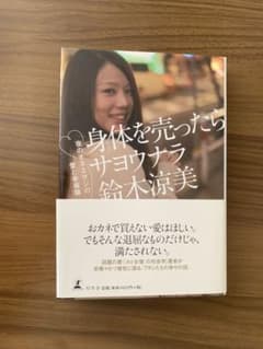 身体(からだ)を売ったらサヨウナラ 夜のオネエサンの愛と幸福論のサムネイル