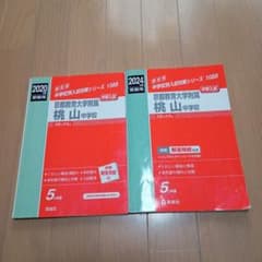 赤本　京都教育大学附属桃山中学校 2020/2024のサムネイル