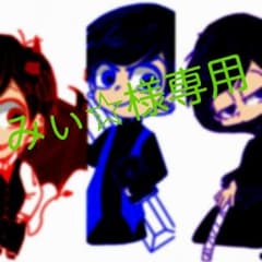 みぃ☆様専用ページのサムネイル