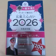 ゲッターズ飯田の五星三心占い銀の羅針盤座 2026のサムネイル