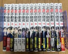 正直不動産　1〜15巻　全巻セットのサムネイル