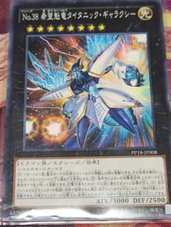 遊戯王 Ｎｏ.３８ 希望魁竜タイタニック・ギャラクシーのサムネイル