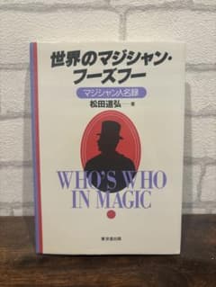 【ほぼ新品絶版稀少本】 世界のマジシャン・フーズフー マジシャン人名録 松田道弘のサムネイル