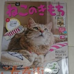 ねこのきもち 10月号 付録付のサムネイル