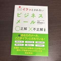 イラッとされないビジネスメール 正解×不正解のサムネイル