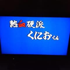 熱血硬派くにおくん ファミコンソフトのサムネイル