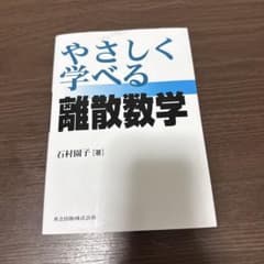 やさしく学べる離散数学のサムネイル