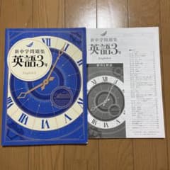 新中学問題集 英語3年 解答と解説付きのサムネイル