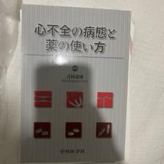心不全の病態と薬の使い方のサムネイル