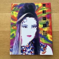 【絶版・希少・初版】美粧画廊 亀山哲哉作品集のサムネイル