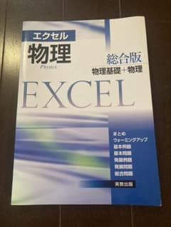エクセル物理総合版 物理基礎+物理のサムネイル
