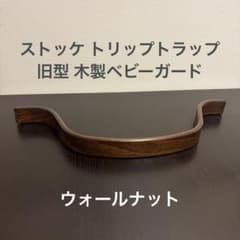 ストッケ トリップトラップ用 旧型 木製ガード ウォールナット - メルカリ