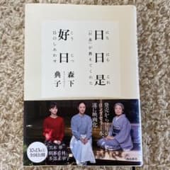 日日是好日 「お茶」が教えてくれた15のしあわせのサムネイル