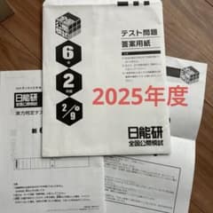 日能研全国公開模試 国算実力判定テスト 2025年2月9日 2科目 新6年