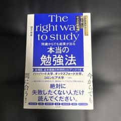 何歳からでも結果が出る 本当の勉強法のサムネイル