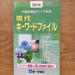 小論文頻出テーマ対応 現代キーワードファイル お値下げ対応致します！のサムネイル
