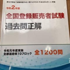 令和2年度 全国登録販売者試験過去問正解 令和元年度実施 全都道府県10ブロッ…のサムネイル