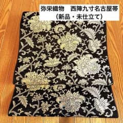 弥栄織物】謹製 正絹西陣織九寸名古屋帯（新品・未仕立て） - メルカリ