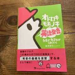 オドロキモモノキ英語発音 子音がキマればうまくいくのサムネイル