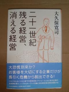 二十一世紀残る経営、消える経営 大久保寛司 中央公論新社