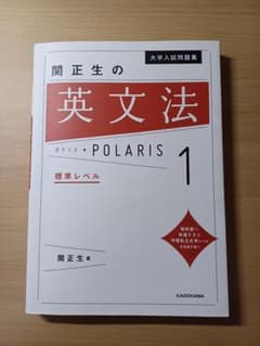 関正生の英文法 POLARIS 1 標準レベルのサムネイル
