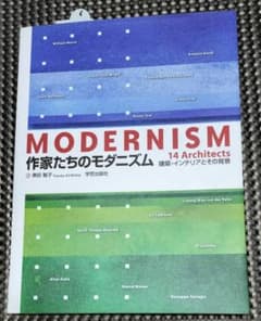 MODERNISM 作家たちのモダニズム 建築・インテリアとその背景のサムネイル