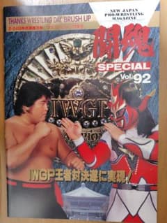 闘魂 SPECIAL Vol.92 新日本プロレス　スタンプ付のサムネイル