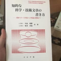 知的な科学・技術文章の書き方 : 実験リポート作成から学術論文構築までのサムネイル