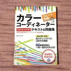 スピード合格!カラーコーディネーター【スタンダードクラス】テキスト&問題集のサムネイル