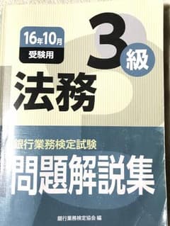 銀行業務検定 法務3級問題集のサムネイル