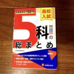 高校入試 5科の総まとめのサムネイル