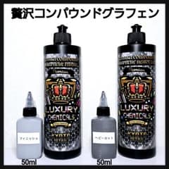 贅沢コンパウンド グラフェン Heavy Cut & Finish Cut 贅沢コンパウンド グラフェン Heavy Cut & Finish Cut セット – 特許