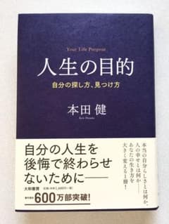 人生の目的 自分の探し方、見つけ方のサムネイル