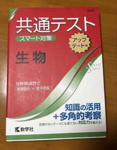共通テスト スマート対策 生物 [アップデート版]のサムネイル