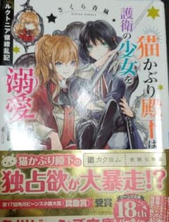 【2冊で500円】ルクトニア領繚乱記 猫かぶり殿下は護衛の少女を溺愛中のサムネイル