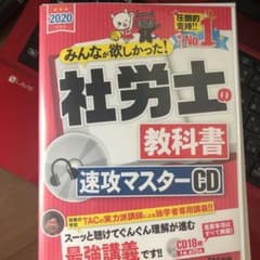 2020年度版 みんなが欲しかった! 社労士の教科書 速攻マスターCDのサムネイル