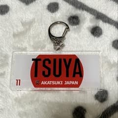 【新品】AKATSUKI JAPAN 津屋一球 キーホルダーのサムネイル