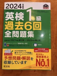 2024年度版 英検1級 過去6回全問題集 旺文社のサムネイル