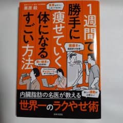 1週間で勝手に痩せていく体になるすごい方法のサムネイル