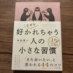 なぜか好かれちゃう人の小さな習慣のサムネイル