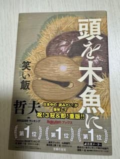 頭を木魚に 笑い飯 哲夫のサムネイル