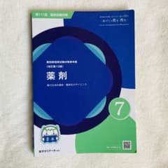 第111回 薬剤師国家試験 青本 薬剤 7 - メルカリ
