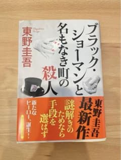 ブラック・ショーマンと名もなき町の殺人　東野圭吾のサムネイル