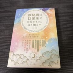 数秘術×12星座で自分をもっと深く知る本のサムネイル