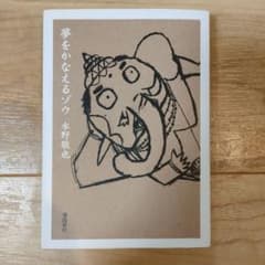 夢をかなえるゾウのサムネイル