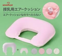 amethyst 授乳用エアー クッション 専用カバー付のサムネイル